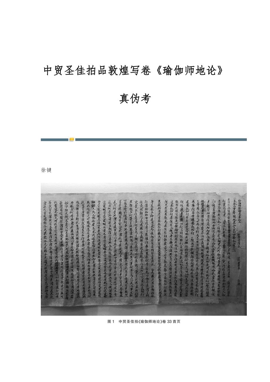 中贸圣佳拍品敦煌写卷《瑜伽师地论》真伪考_第1页