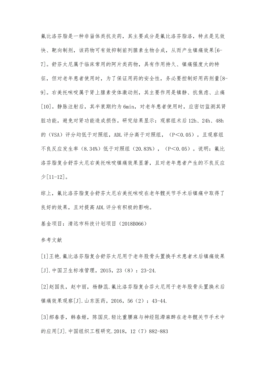 术后多模式镇痛对老年髋部骨折患者镇痛效果的影响_第4页