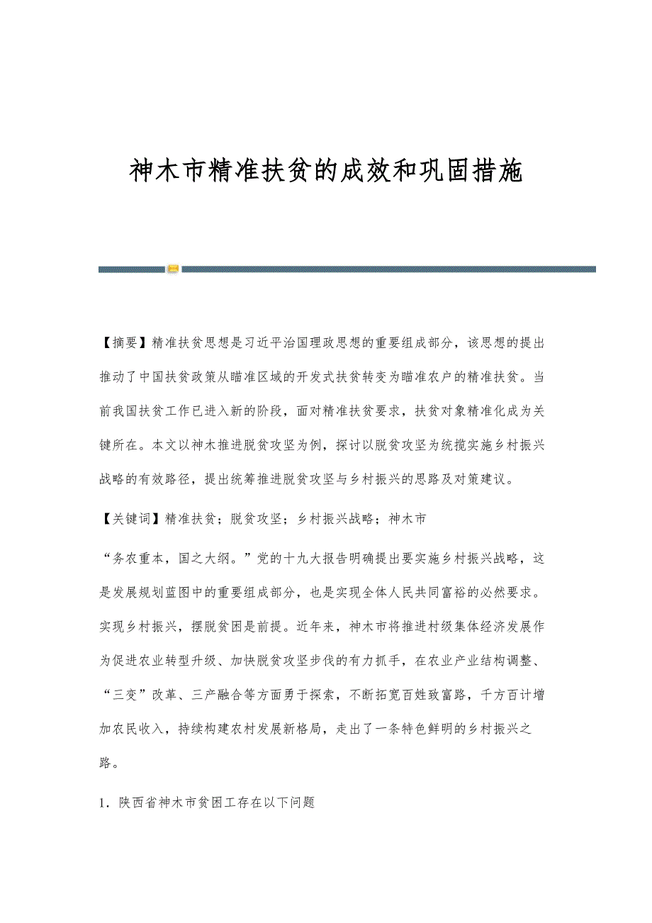 神木市精准扶贫的成效和巩固措施_第1页