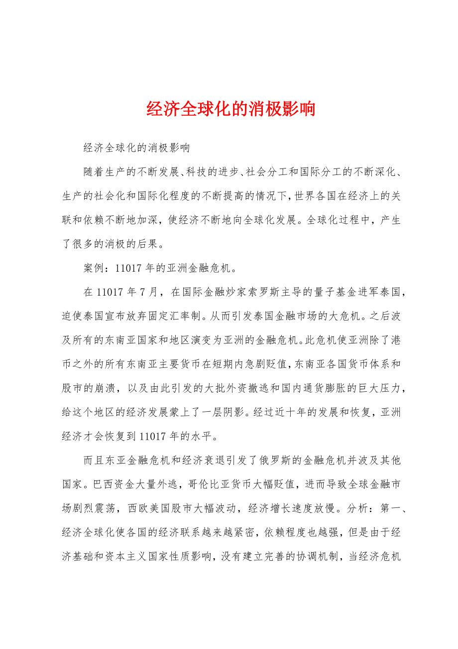 经济全球化的消极影响_第1页