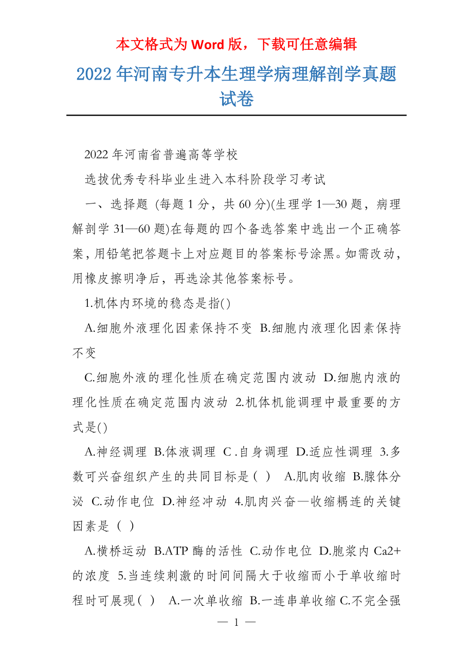 2022年河南专升本生理学病理解剖学真题试卷_第1页