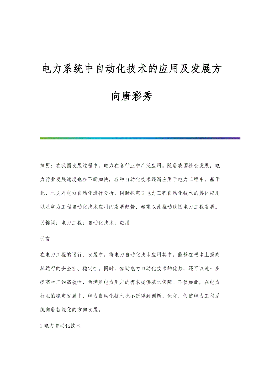 电力系统中自动化技术的应用及发展方向唐彩秀_第1页