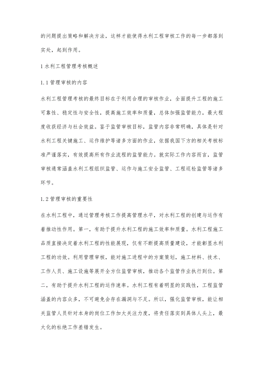 水利工程管理考核对提高工程管理水平的探讨陈道通_第2页