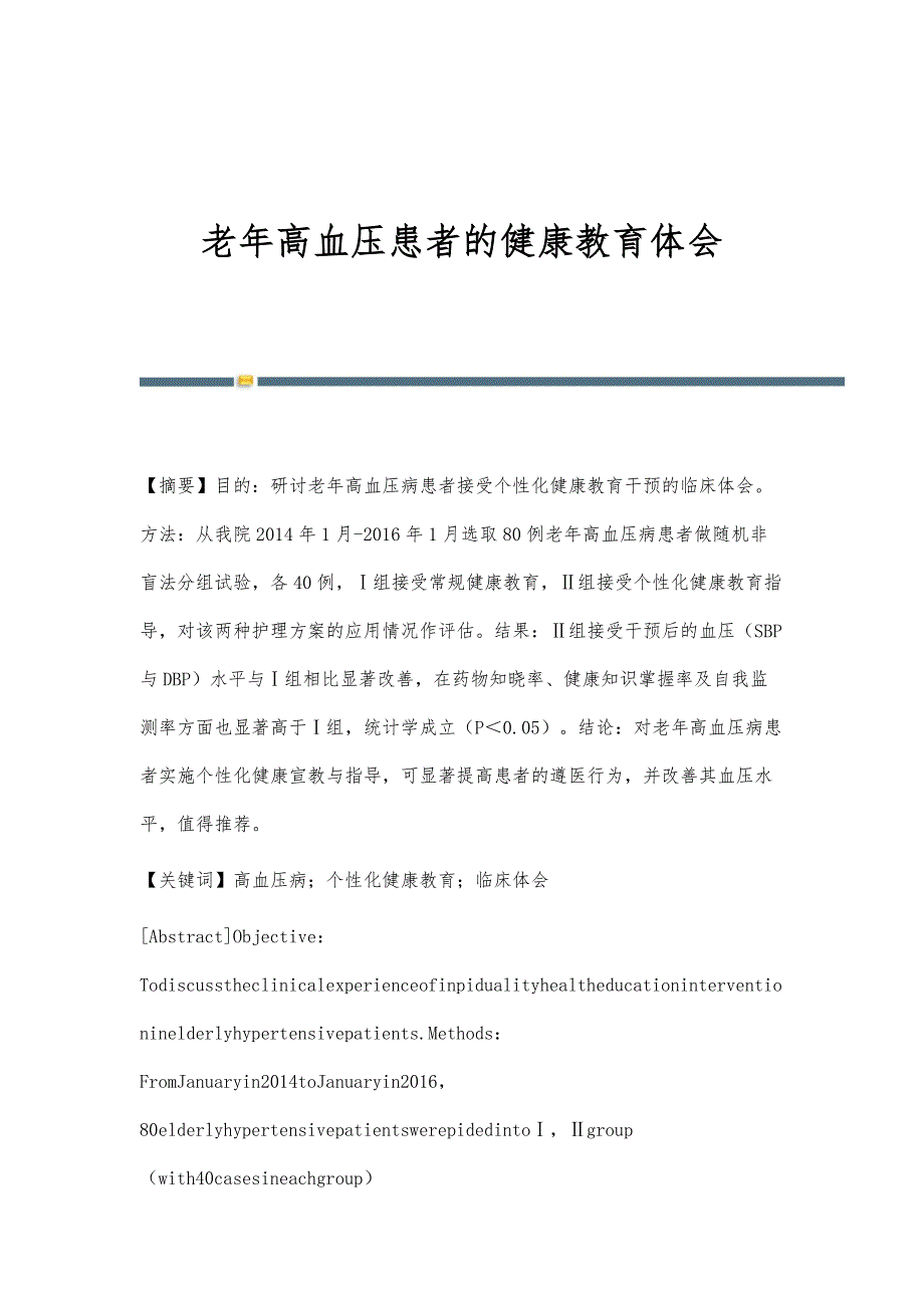 老年高血压患者的健康教育体会_第1页