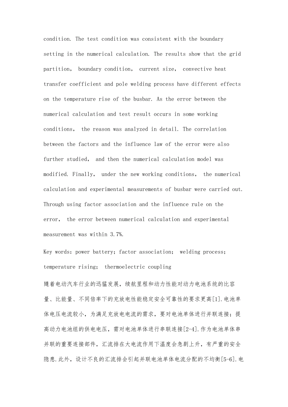 动力电池组汇流排热电耦合数值计算与实验研究_第4页