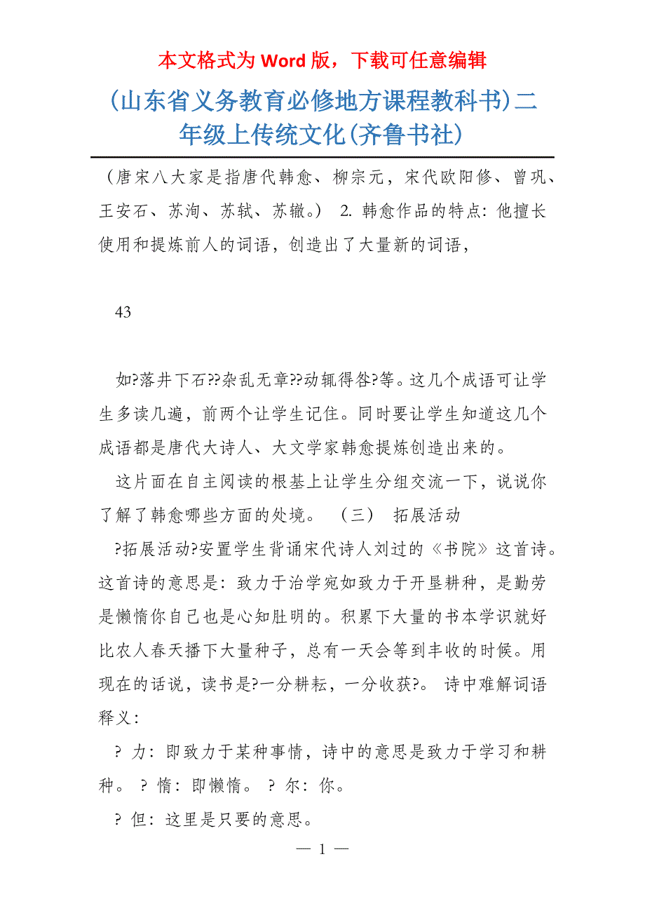 (山东省义务教育必修地方课程教科书)二年级上传统文化(齐鲁书社)_第1页