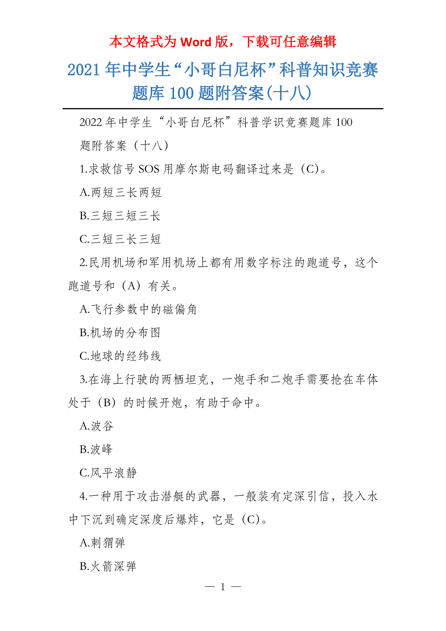 2021年中学生“小哥白尼杯”科普知识竞赛题库100题附答案(十八)_第1页