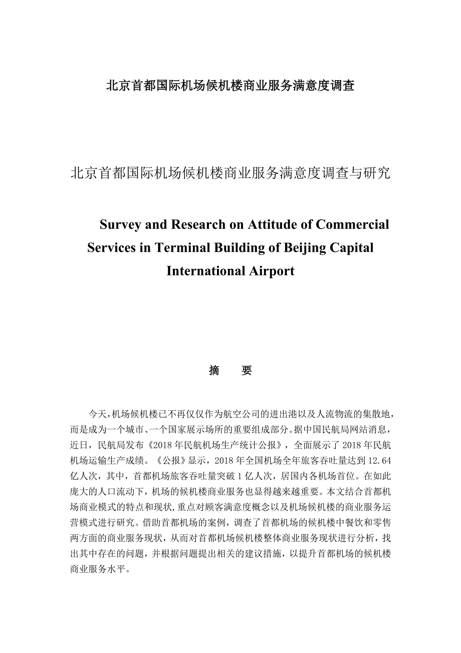 北京首都国际机场候机楼商业服务满意度调查_第1页