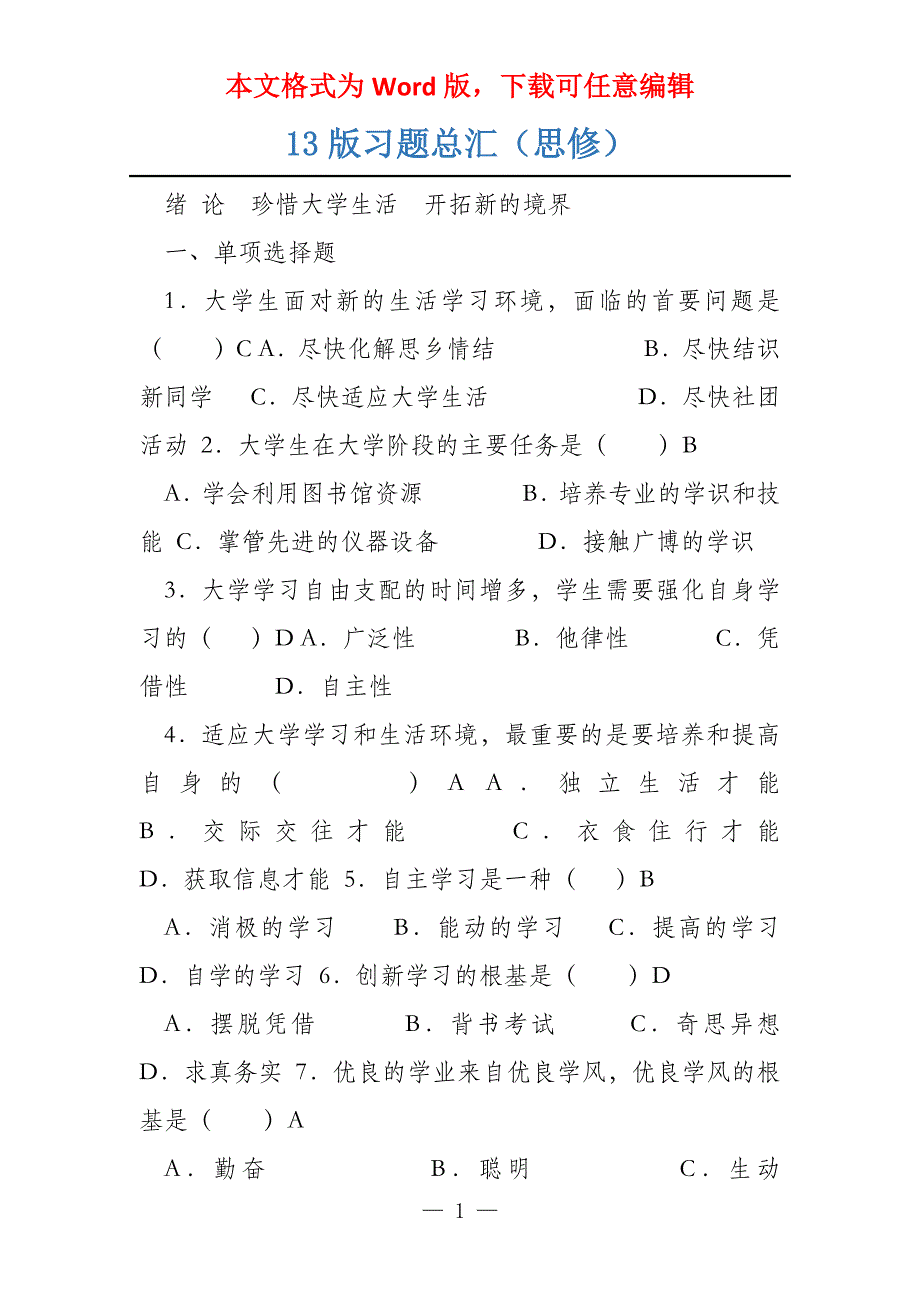 13版习题总汇（思修）_第1页