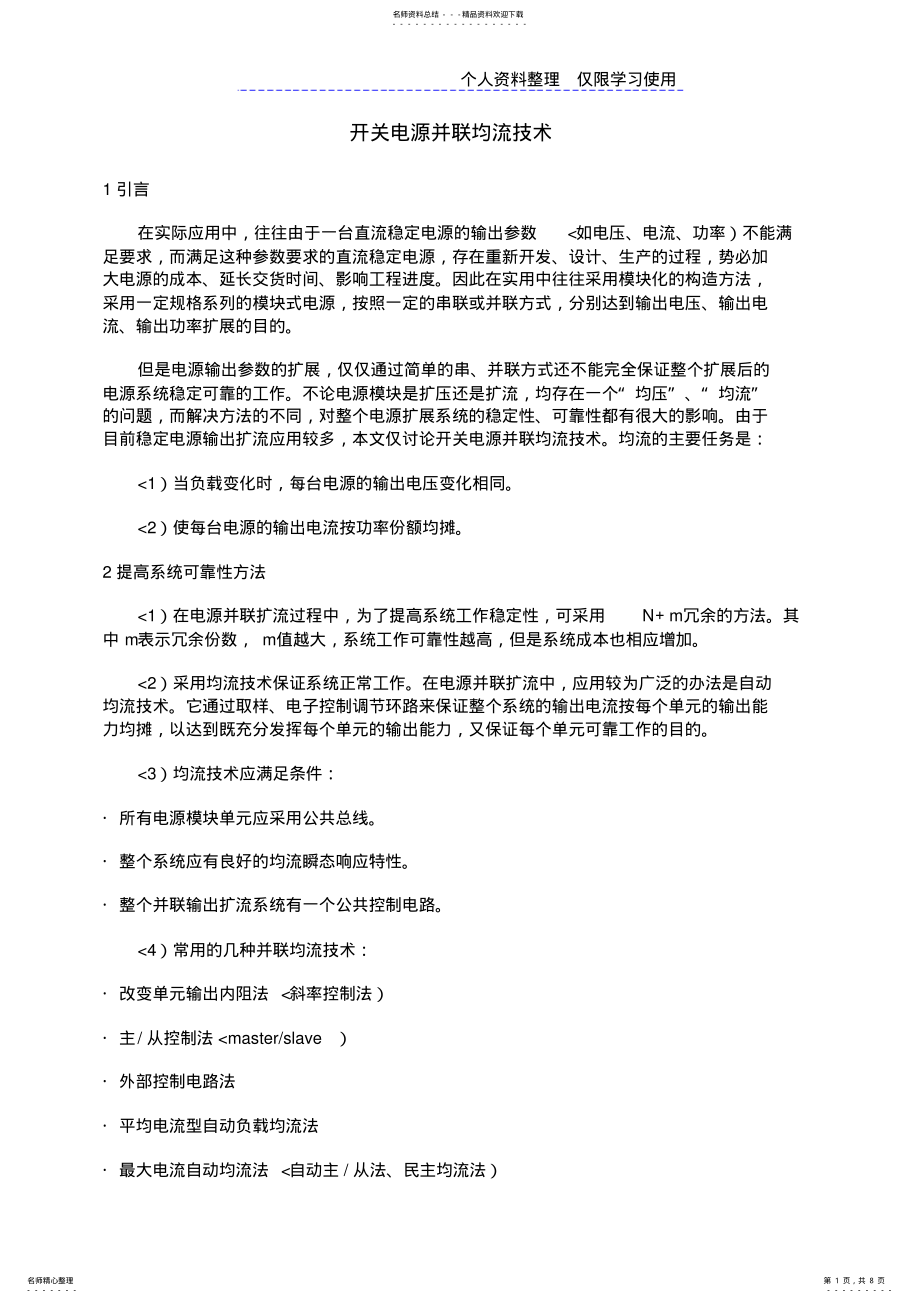 2022年开关电源并联均流技术研究报告_第1页