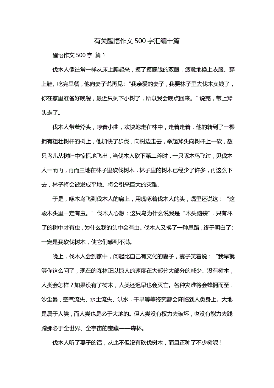 有关醒悟作文500字汇编十篇_第1页