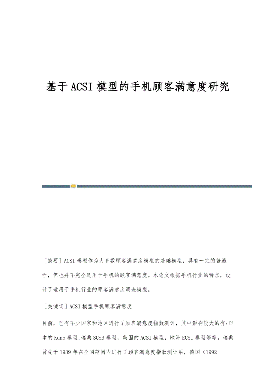 基于ACSI模型的手机顾客满意度研究_第1页