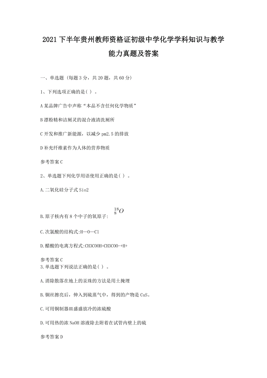 2021下半年贵州教师资格证初级中学化学学科知识与教学能力真题及答案_第1页