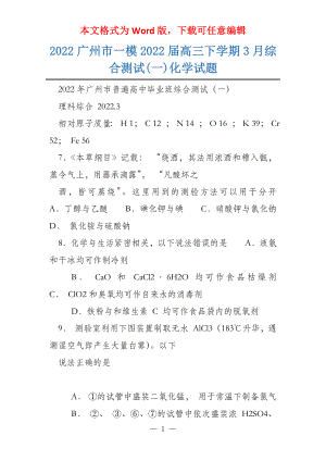 2022广州市一模2022届高三下学期3月综合测试(一)化学试题
