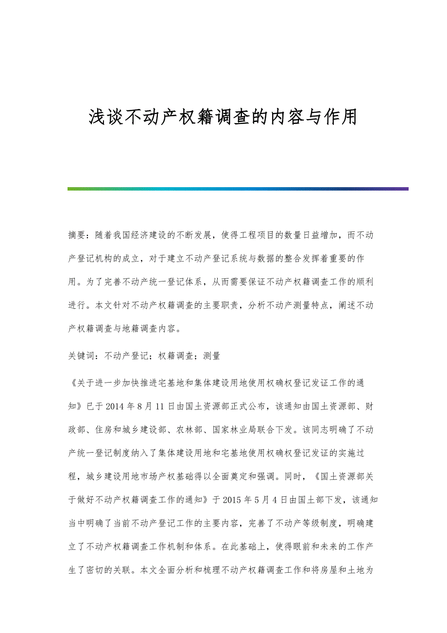 浅谈不动产权籍调查的内容与作用_第1页