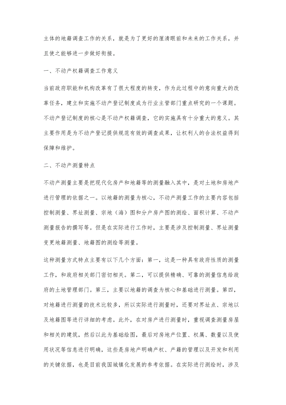 浅谈不动产权籍调查的内容与作用_第2页