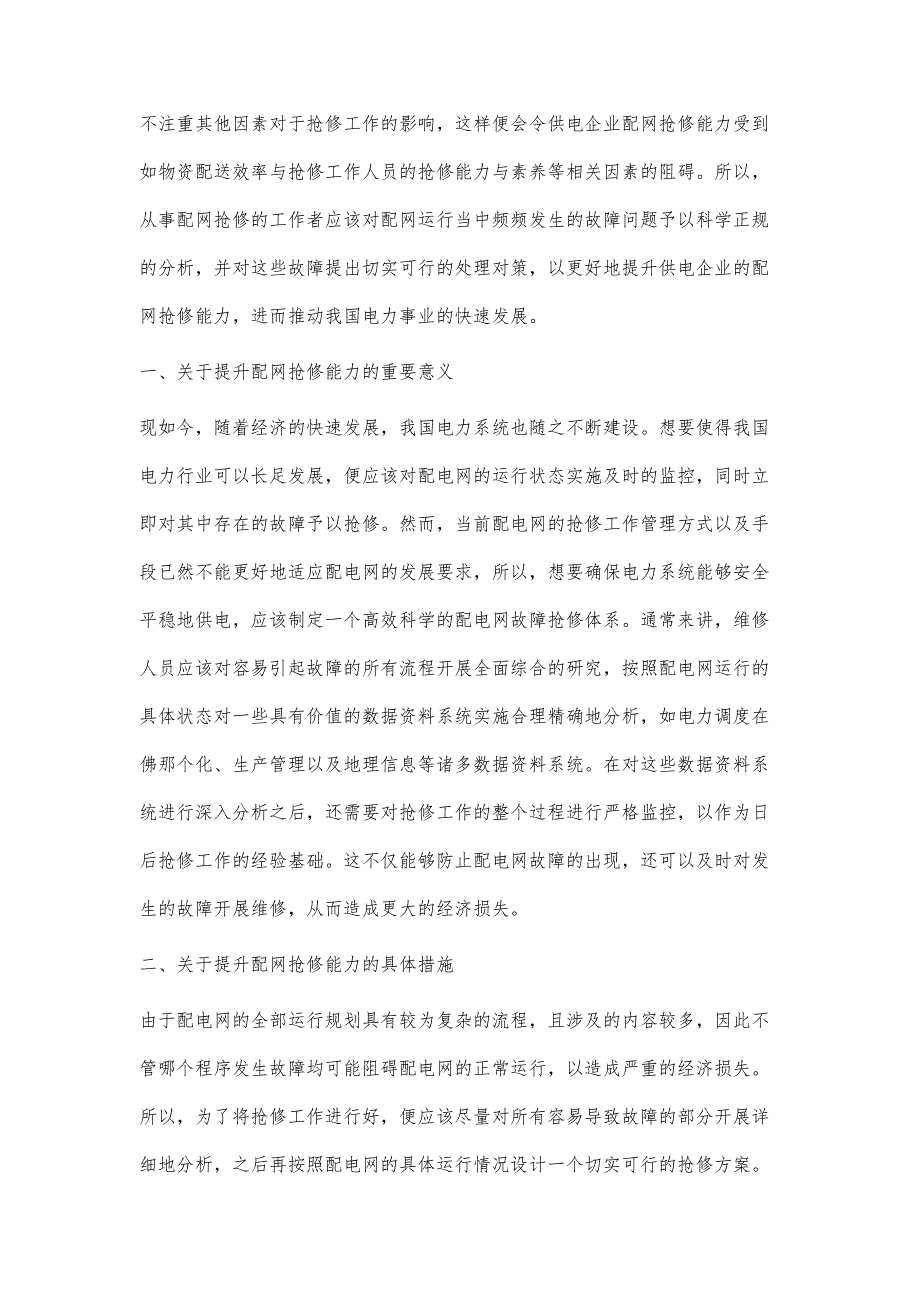 浅析如何提升供电企业配网抢修能力_第2页