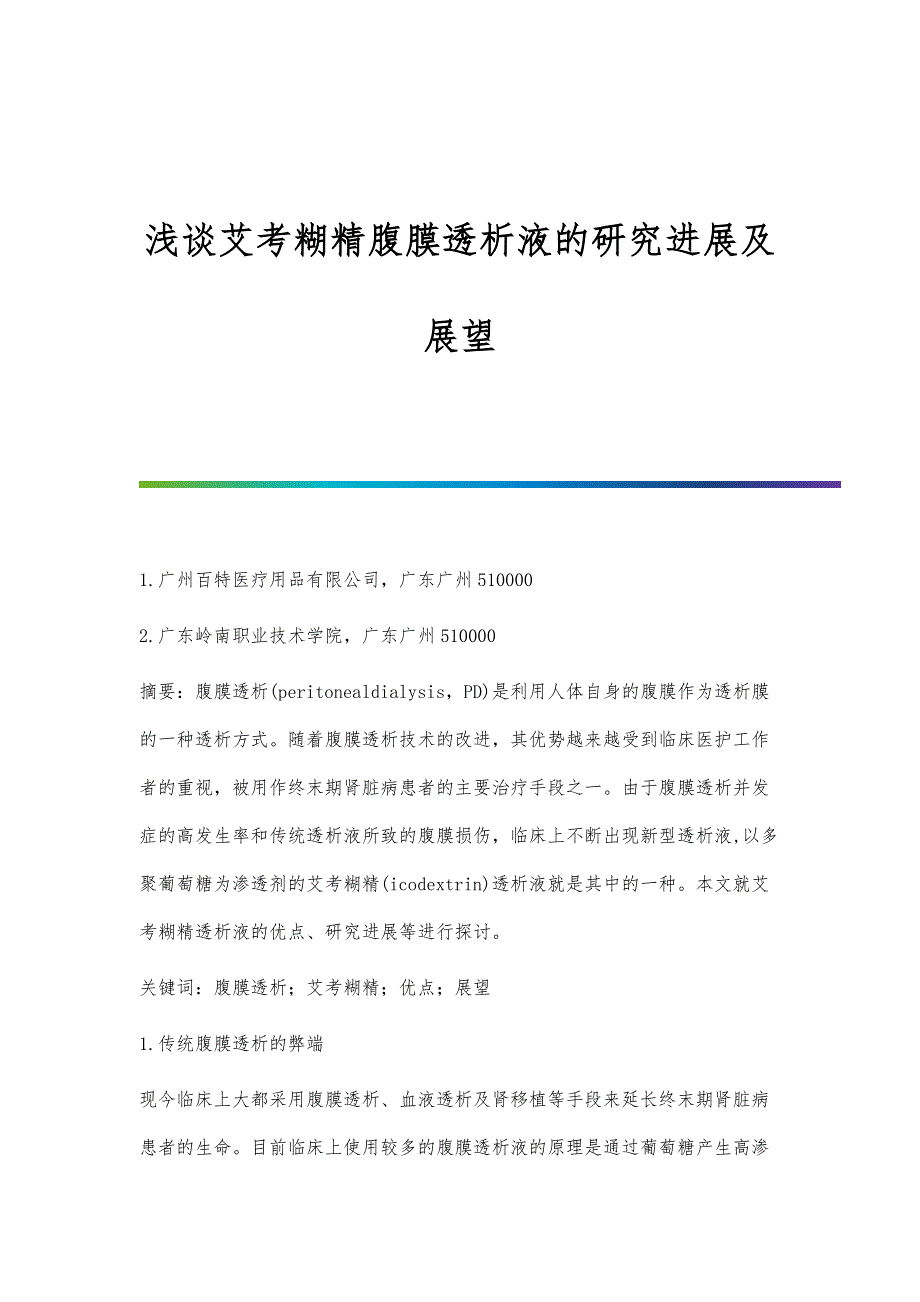 浅谈艾考糊精腹膜透析液的研究进展及展望_第1页