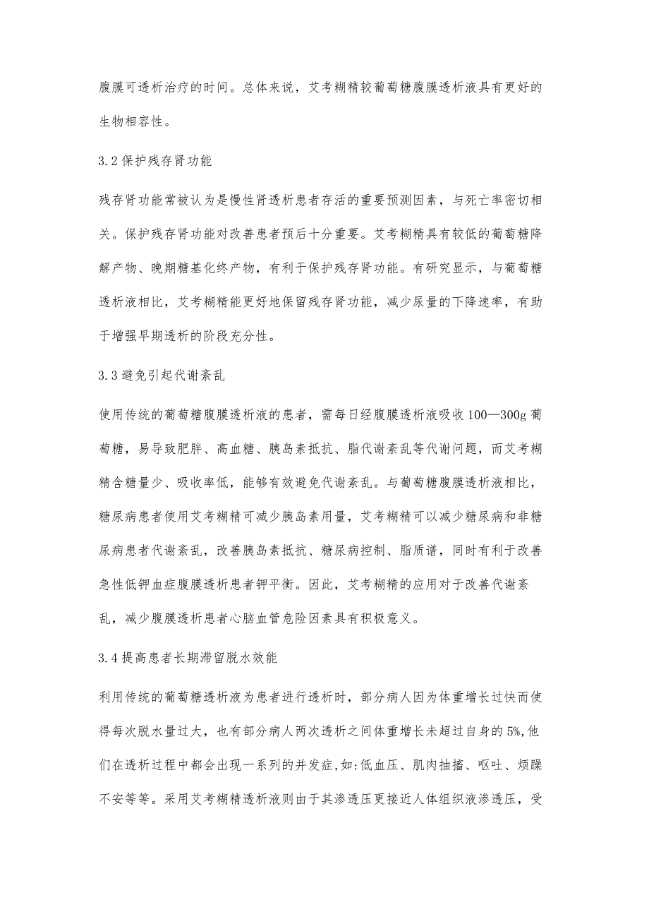 浅谈艾考糊精腹膜透析液的研究进展及展望_第3页