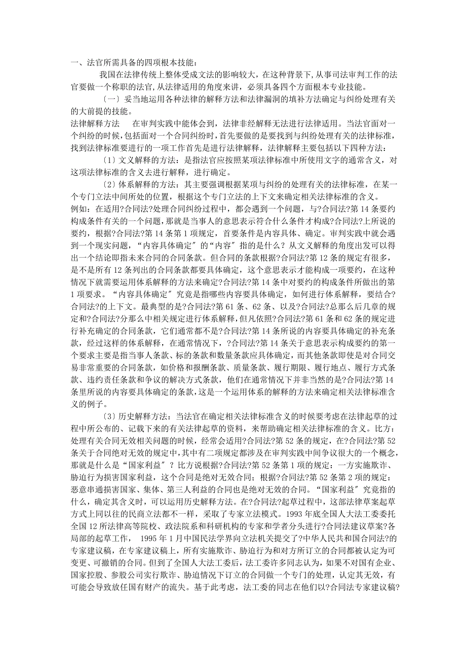 最高法院专题讲座★合同法的规范类型及其法律适用 (_第1页