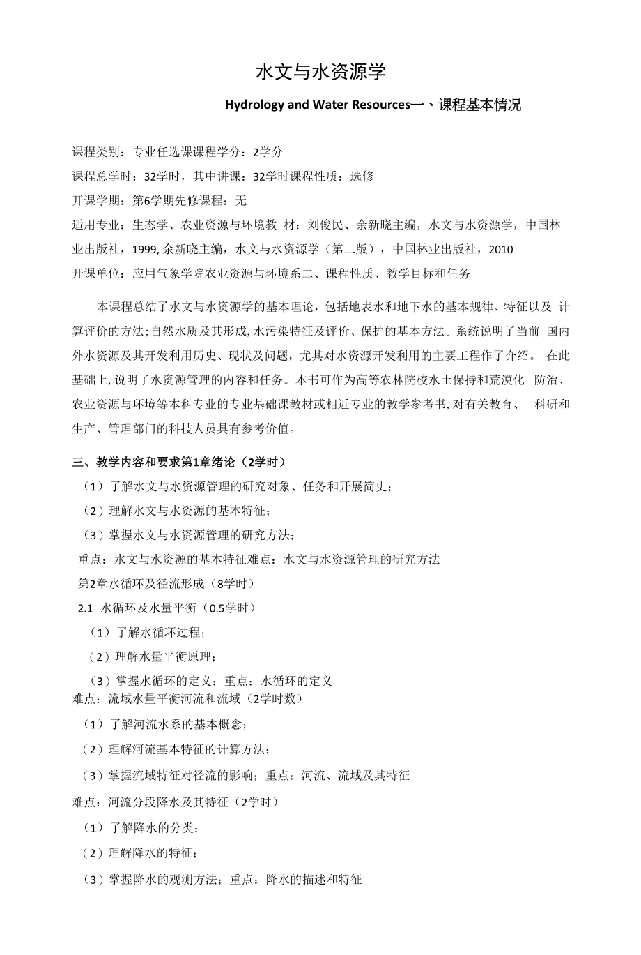 《水文与水资源学》课程教学大纲_第1页