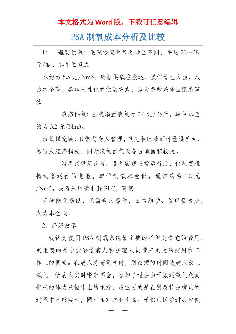 PSA制氧成本分析及比较_第1页