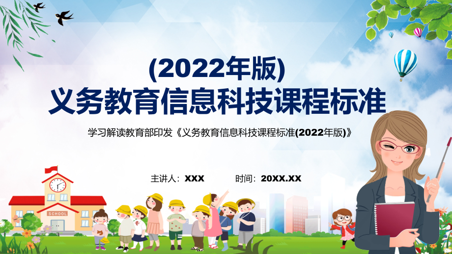 全文学习2022年《信息科技》新课标新版《义务教育信息科技课程标准（2022年版）》课件PPT资料_第1页