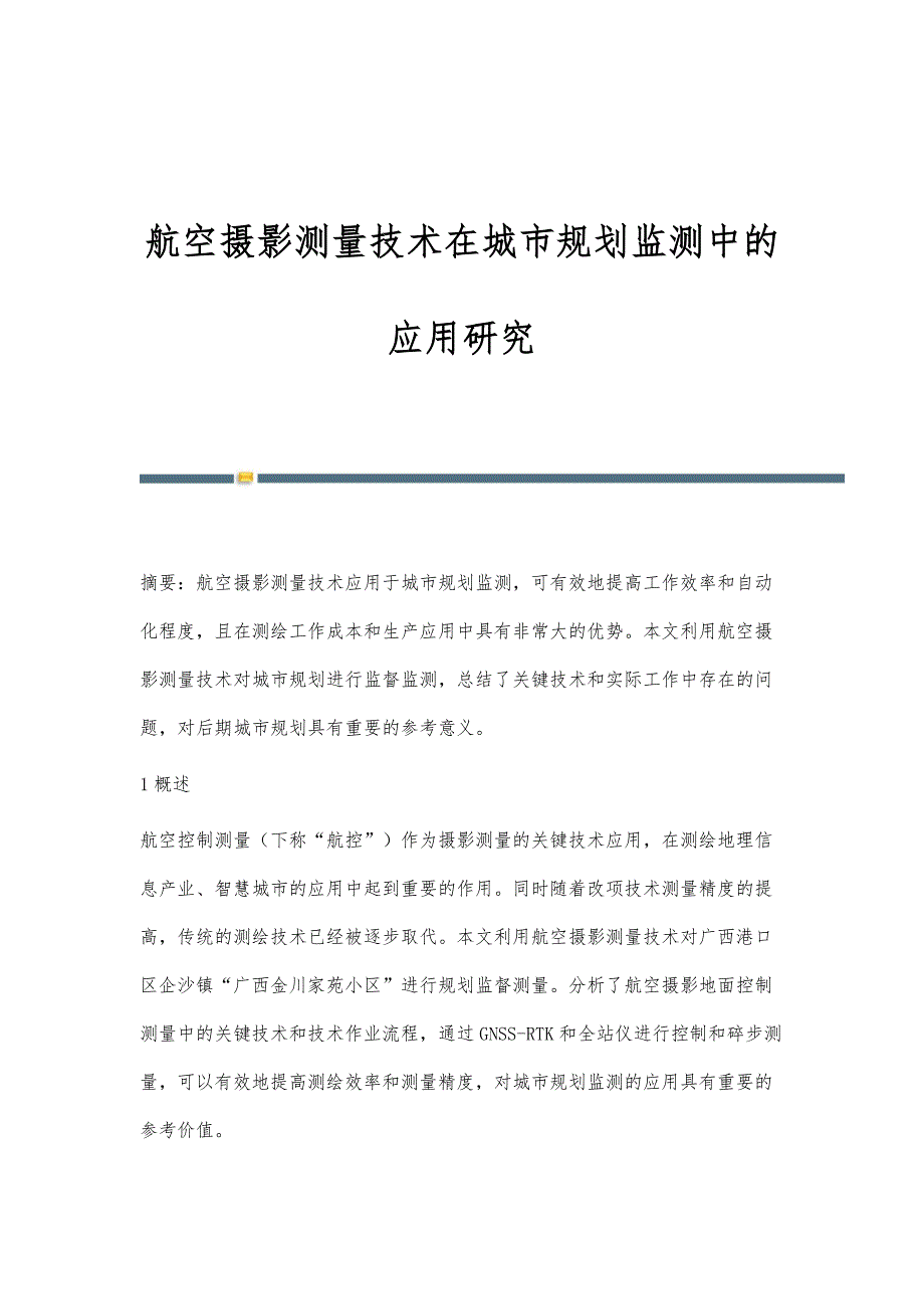 航空摄影测量技术在城市规划监测中的应用研究_第1页