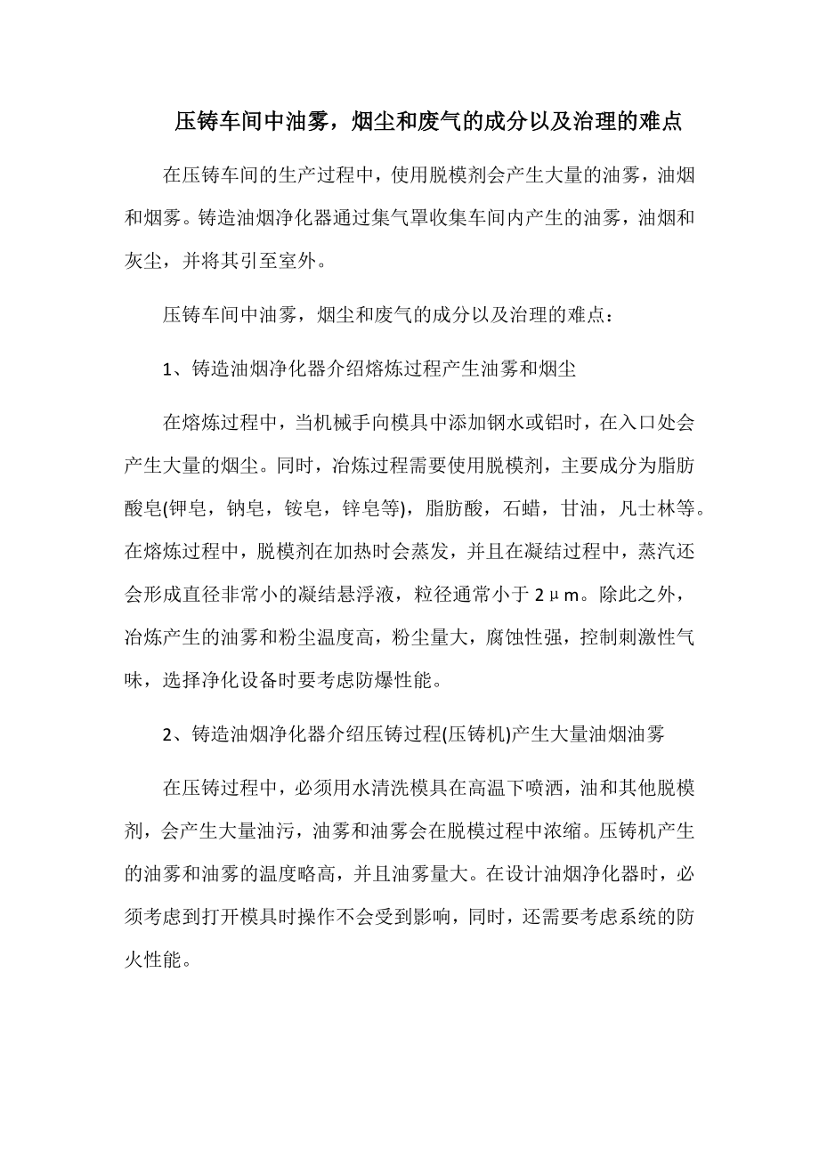 压铸车间中油雾烟尘和废气的成分以及治理的难点_第1页