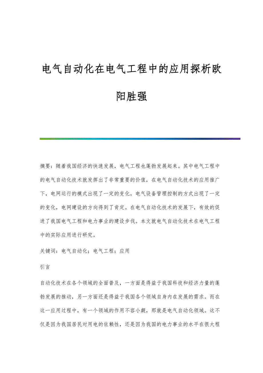 电气自动化在电气工程中的应用探析欧阳胜强_第1页