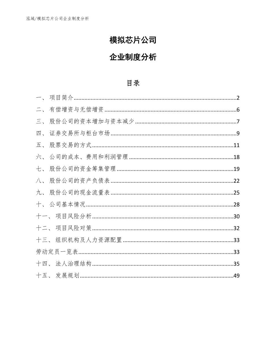 模拟芯片公司企业制度分析【参考】_第1页