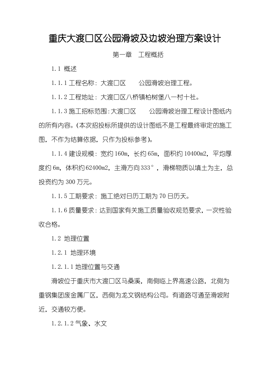 重庆大渡口区公园滑坡与边坡治理设计（最全）_第1页