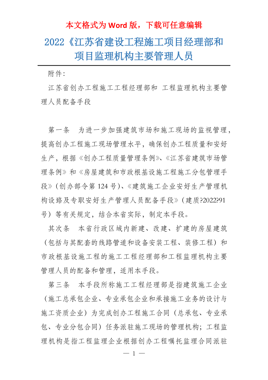 2022《江苏省建设工程施工项目经理部和项目监理机构主要管理人员_第1页