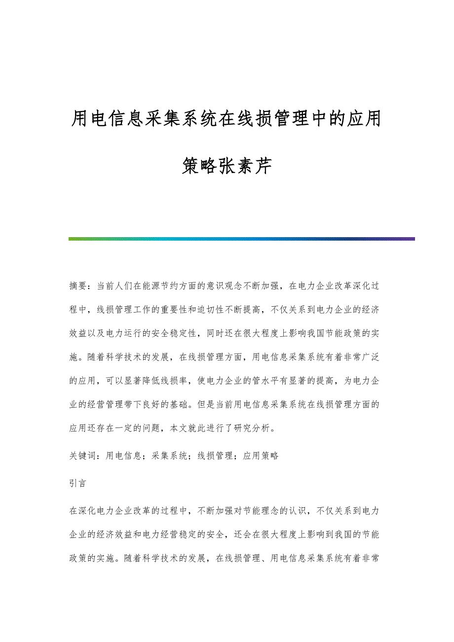 用电信息采集系统在线损管理中的应用策略张素芹_第1页