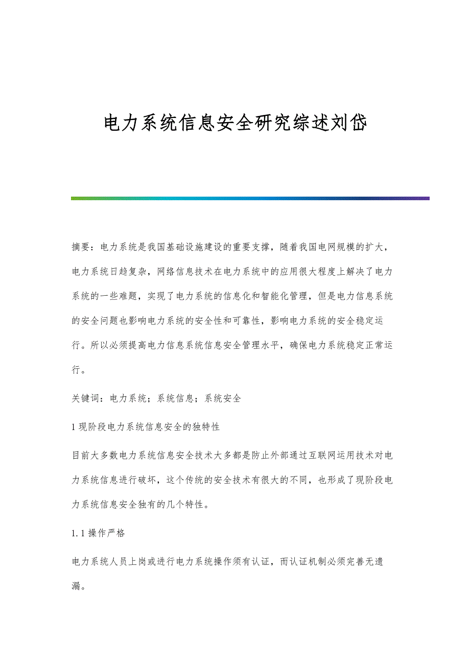 电力系统信息安全研究综述刘岱_第1页