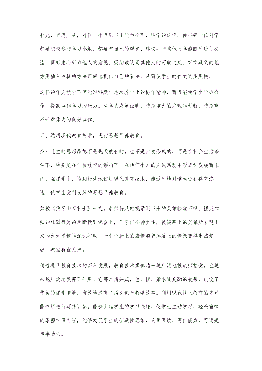 有效利用现代技术提高小学语文教学_第4页