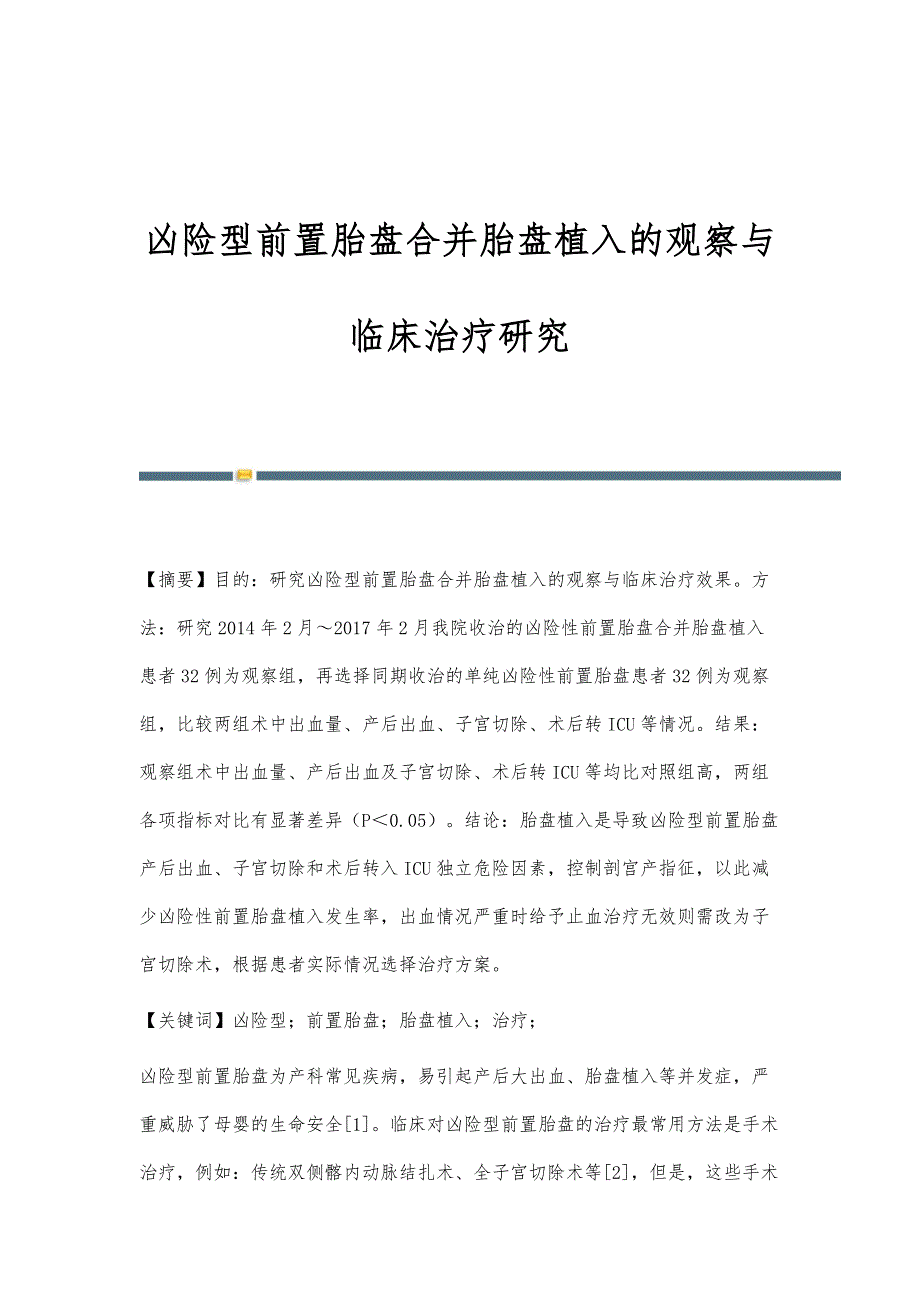 凶险型前置胎盘合并胎盘植入的观察与临床治疗研究_第1页