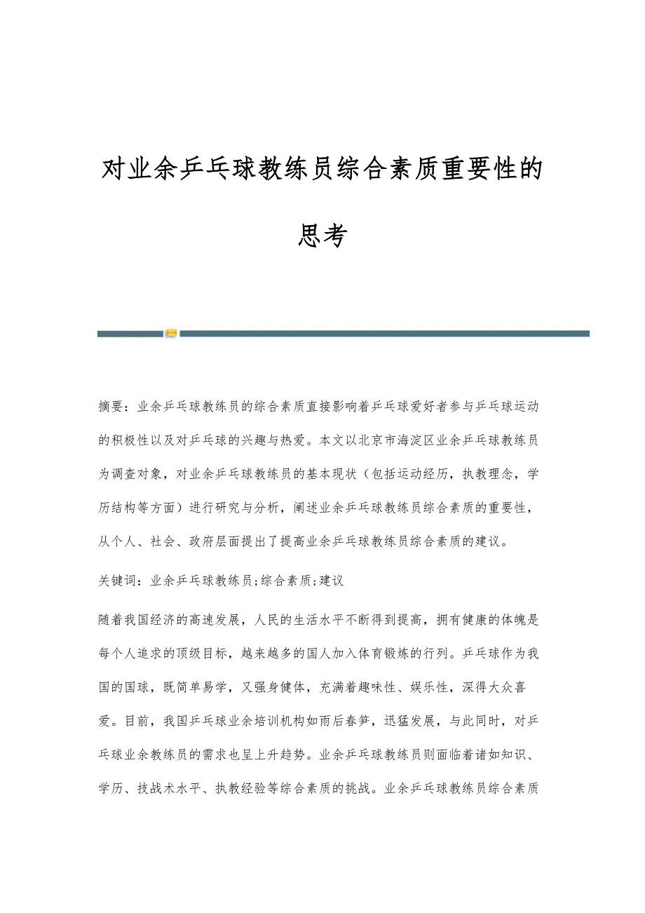 对业余乒乓球教练员综合素质重要性的思考_第1页