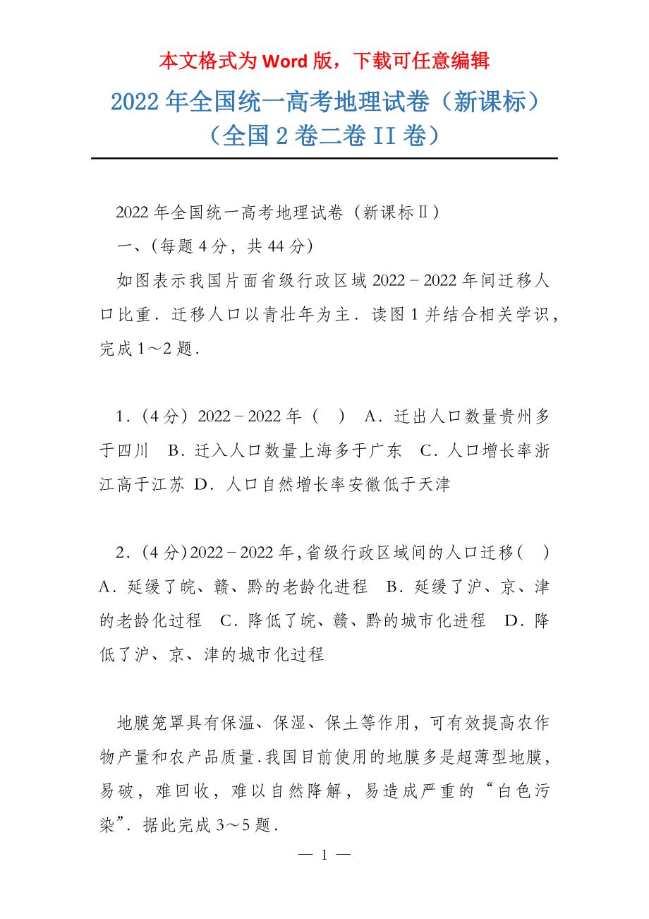 2022年全国统一高考地理试卷（新课标）（全国2卷二卷II卷）_第1页