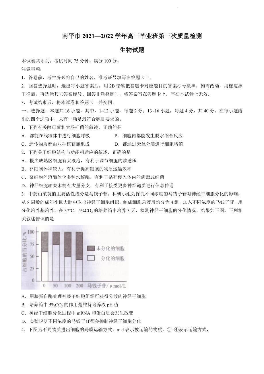 2022届福建省南平市5月（三模）高三毕业班第三次质量检测生物试题_第1页