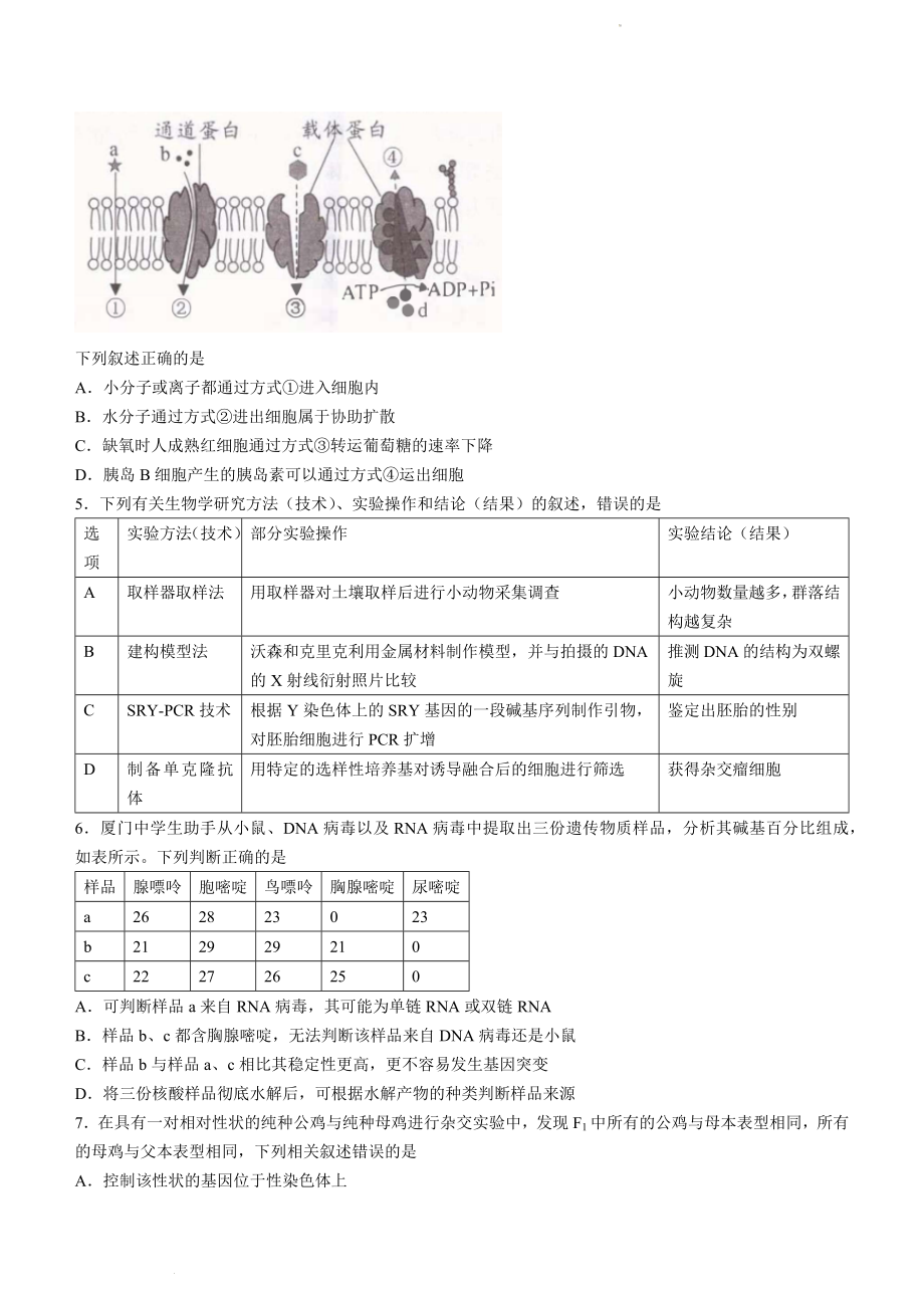 2022届福建省南平市5月（三模）高三毕业班第三次质量检测生物试题_第2页