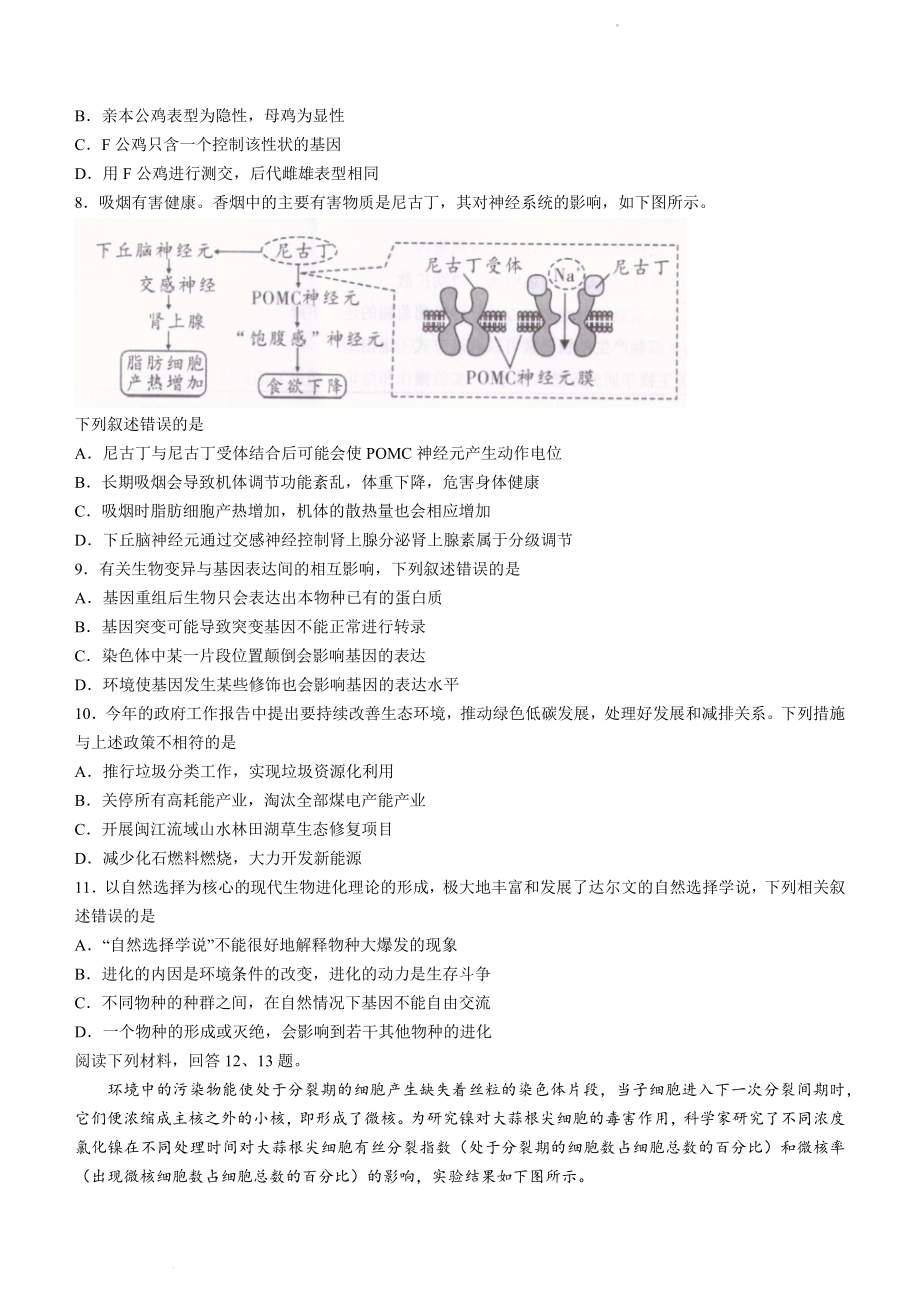 2022届福建省南平市5月（三模）高三毕业班第三次质量检测生物试题_第3页