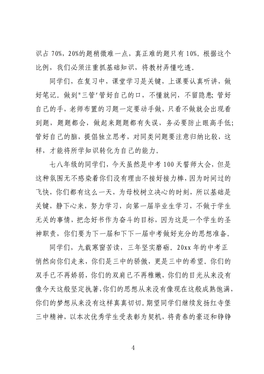 校长个人中考百日誓师大会讲话稿文本8篇_第4页