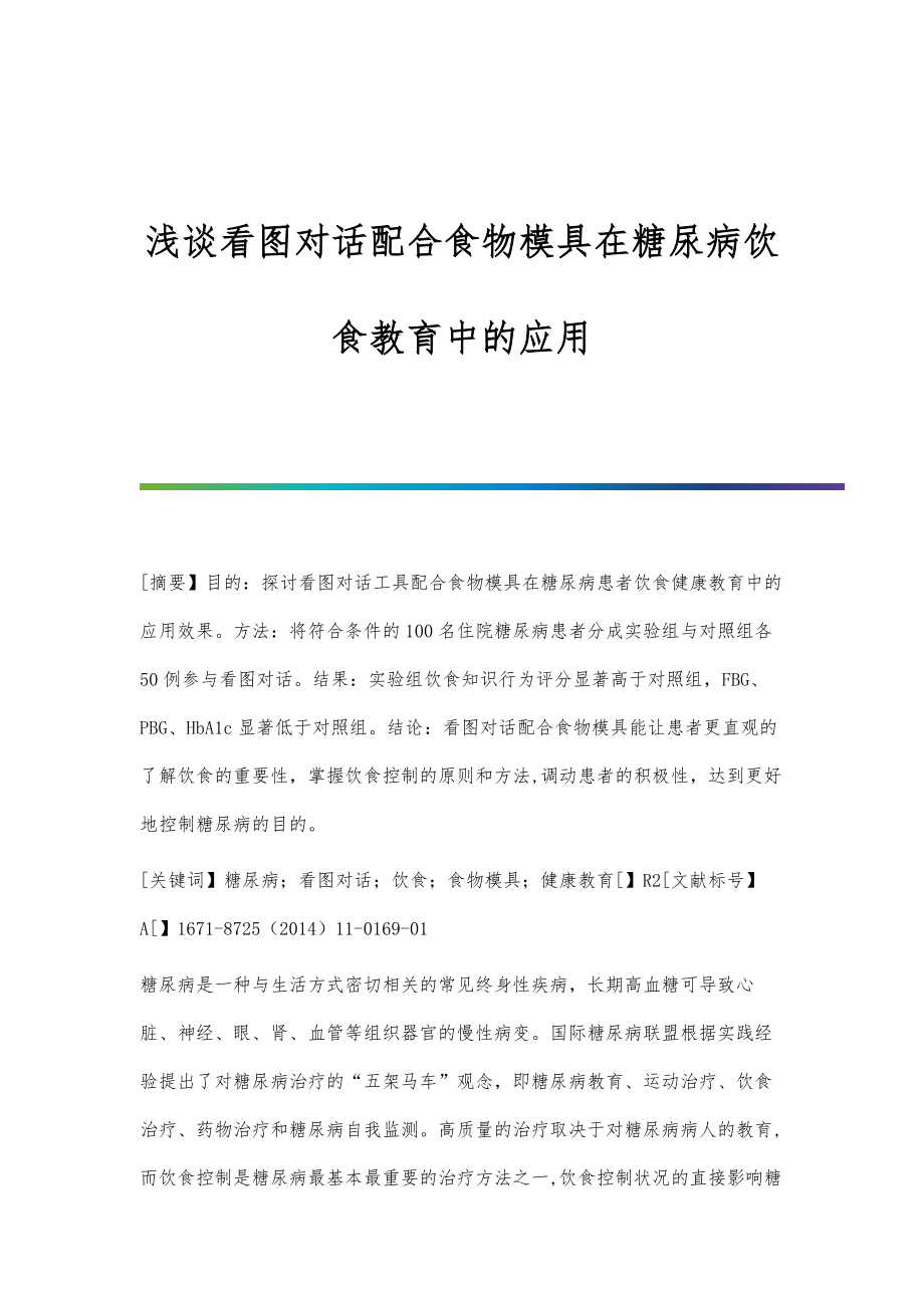 浅谈看图对话配合食物模具在糖尿病饮食教育中的应用_第1页