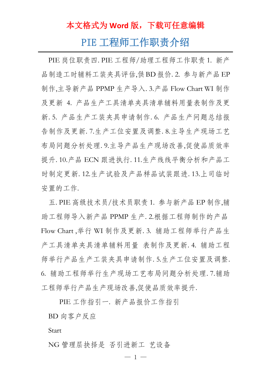 PIE工程师工作职责介绍_第1页