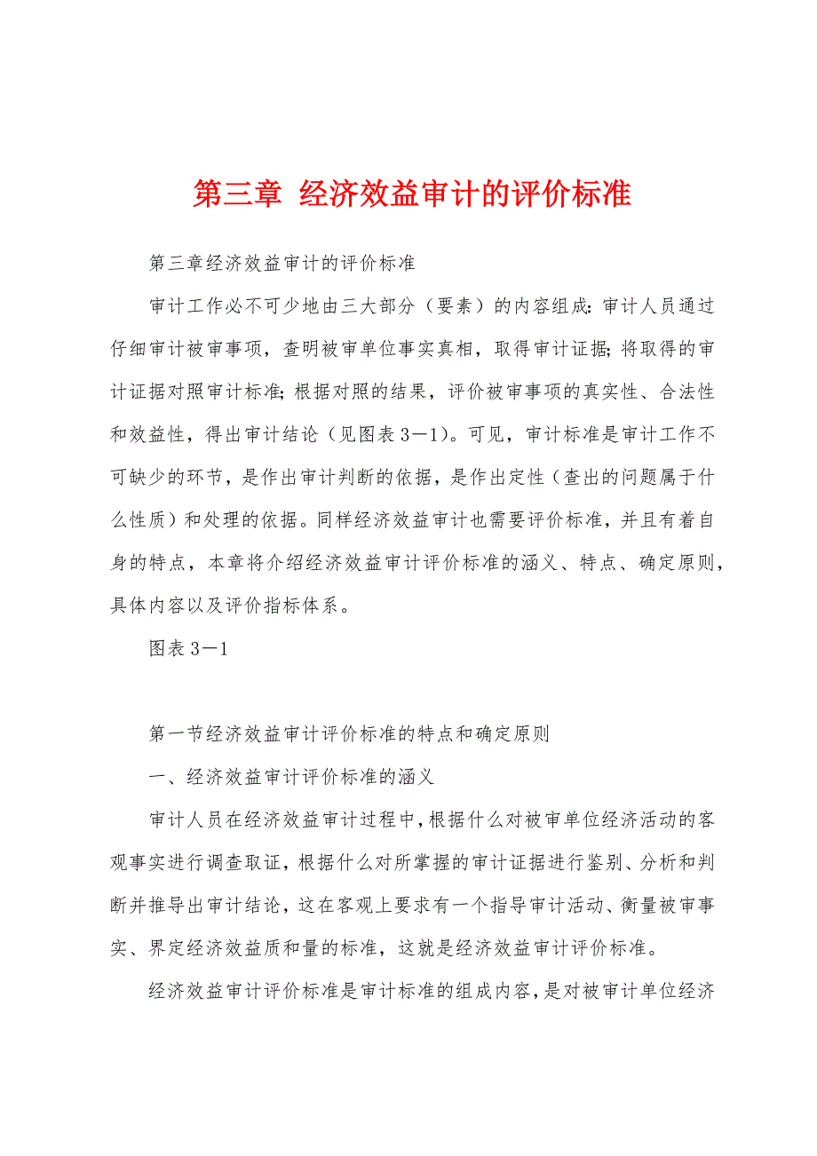 第三章 经济效益审计的评价标准_第1页
