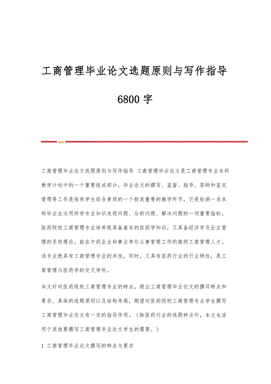 工商管理毕业论文选题原则与写作指导6800字_第1页