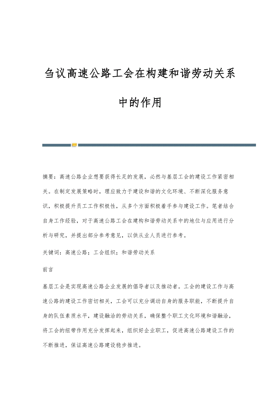 刍议高速公路工会在构建和谐劳动关系中的作用_第1页