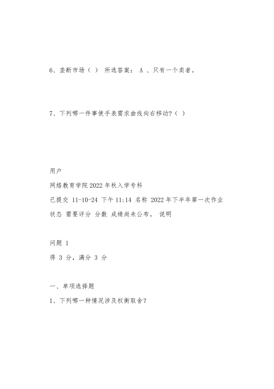 经济学基础--2022年下半年第一次作业_第3页