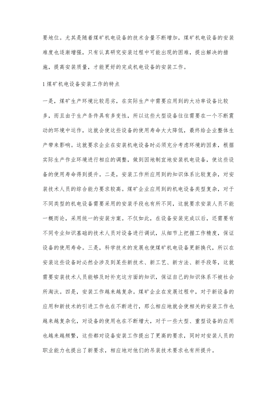 煤矿机电设备安装拆除工艺优化分析刘晨静_第2页